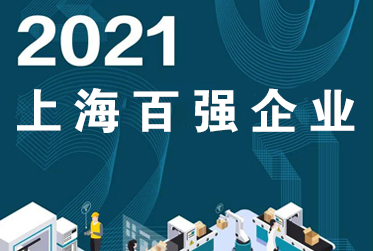 【重要动态】恭喜！祝贺鸣志电器荣登2021上海百强企业三大榜单