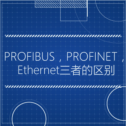 PROFIBUS，PROFINET，Ethernet三者的区别