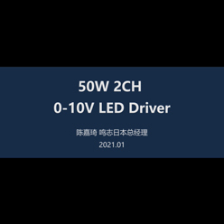 50W 2路0-10V 电源解说